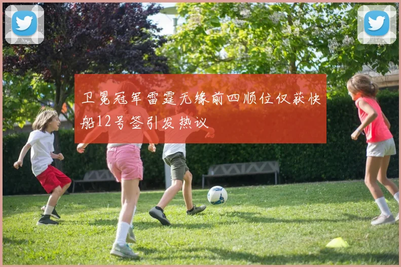卫冕冠军雷霆无缘前四顺位仅获快船12号签引发热议