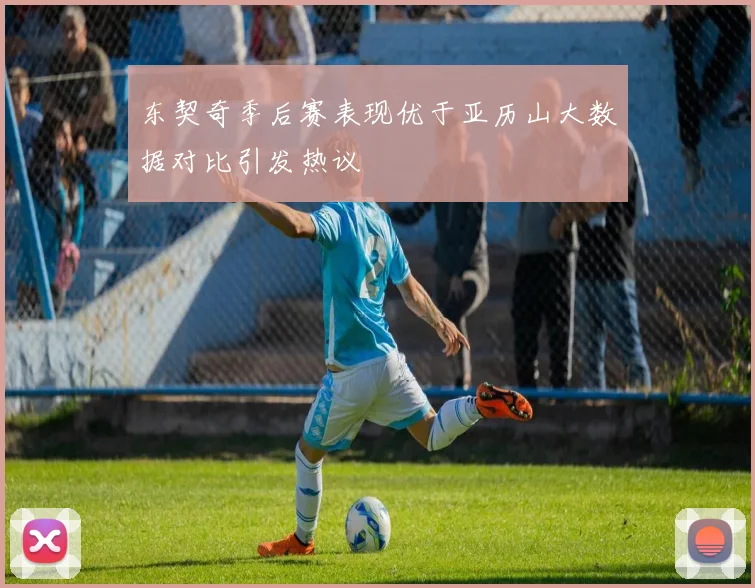 东契奇季后赛表现优于亚历山大数据对比引发热议