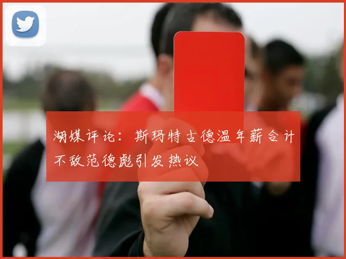 湖媒评论：斯玛特古德温年薪合计不敌范德彪引发热议