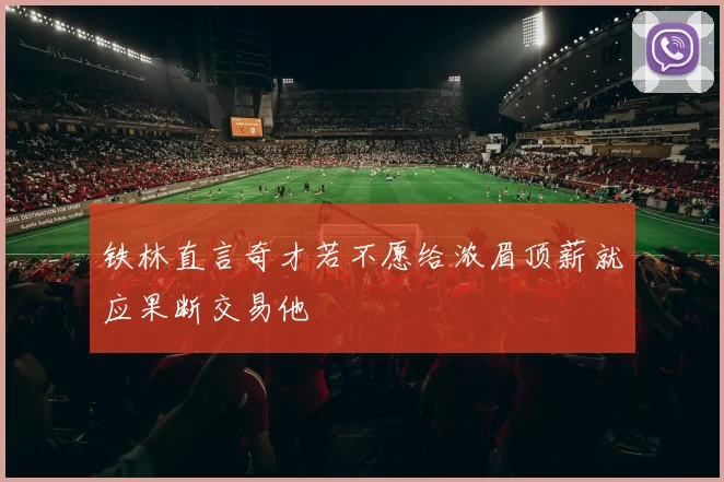 铁林直言奇才若不愿给浓眉顶薪就应果断交易他