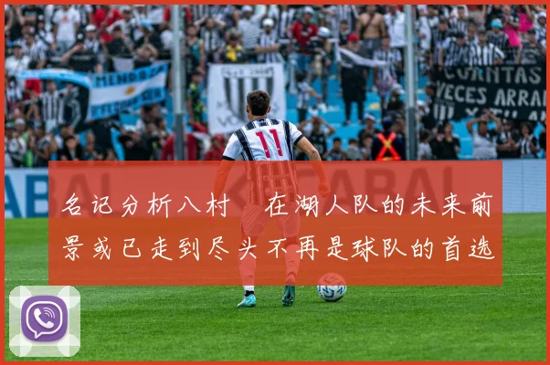 名记分析八村塁在湖人队的未来前景或已走到尽头不再是球队的首选目标