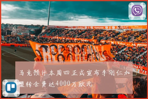 马竞预计本周四正式宣布李刚仁加盟转会费达4000万欧元